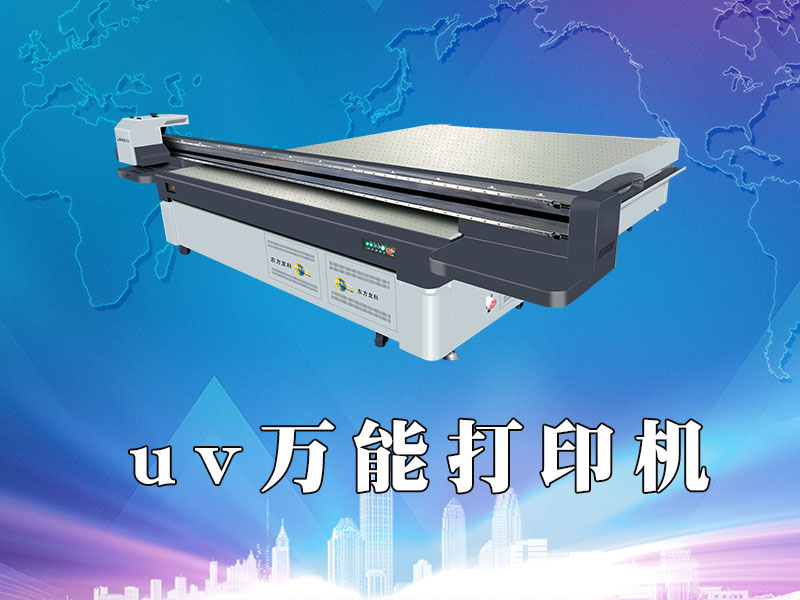 UV萬能打印機有什么特點？