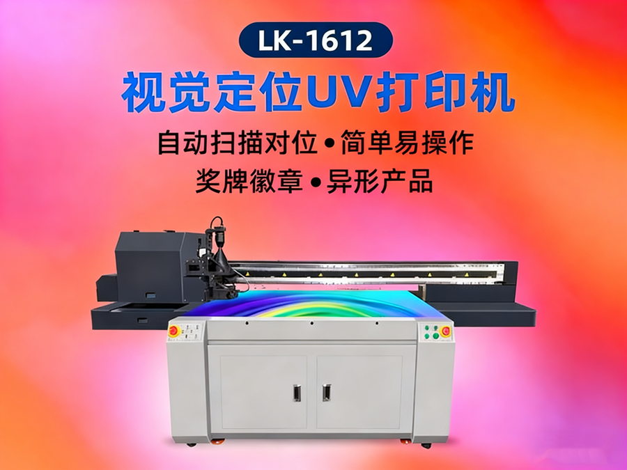 視覺uv打印機